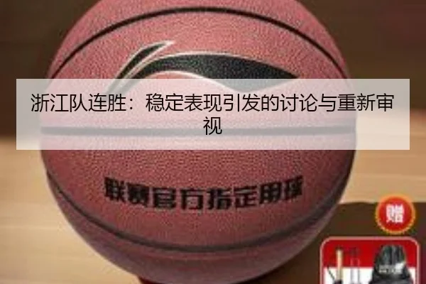 浙江队连胜：稳定表现引发的讨论与重新审视