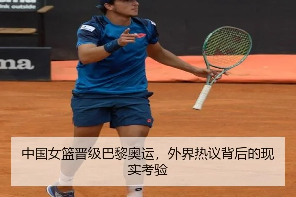 中国女篮晋级巴黎奥运，外界热议背后的现实考验